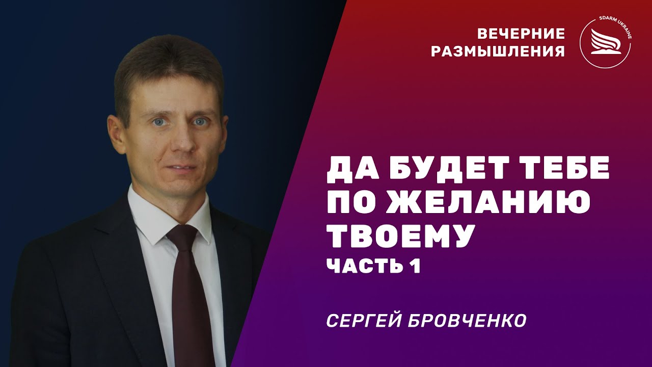 Вечерние размышления | Тема: Да будет тебе по желанию твоему. Часть 1 | Сергей Бровченко 02.02.2026