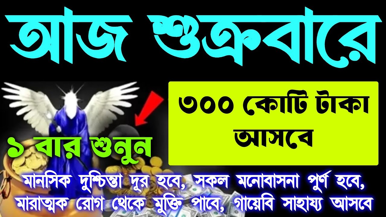 আজ শুক্রবারে শুনুন। গায়েবি সাহায্য আসবেই ইনশাআল্লাহ,শুধুমাত্র ১ বার শুনুন ইনশাআল্লাহ ফল ১০০%