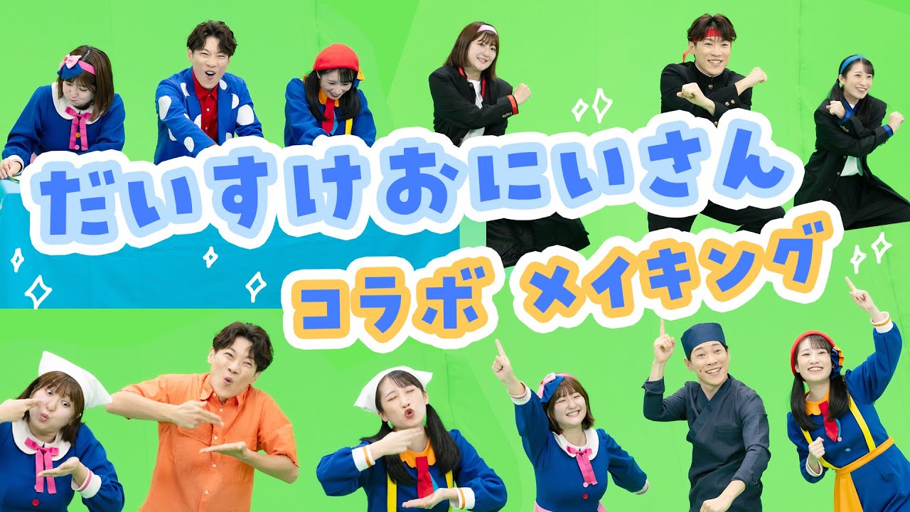 【メイキング】横山だいすけおにいさんとのコラボ撮影の裏側を大公開！【ボンボンアカデミー】
