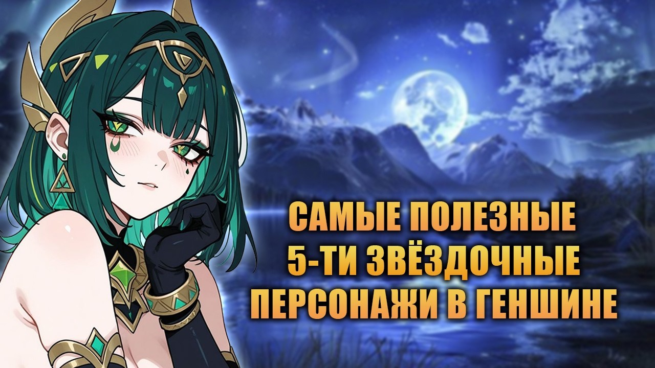 Самые полезные легендарки в 2026 году [Genshin Impact]
