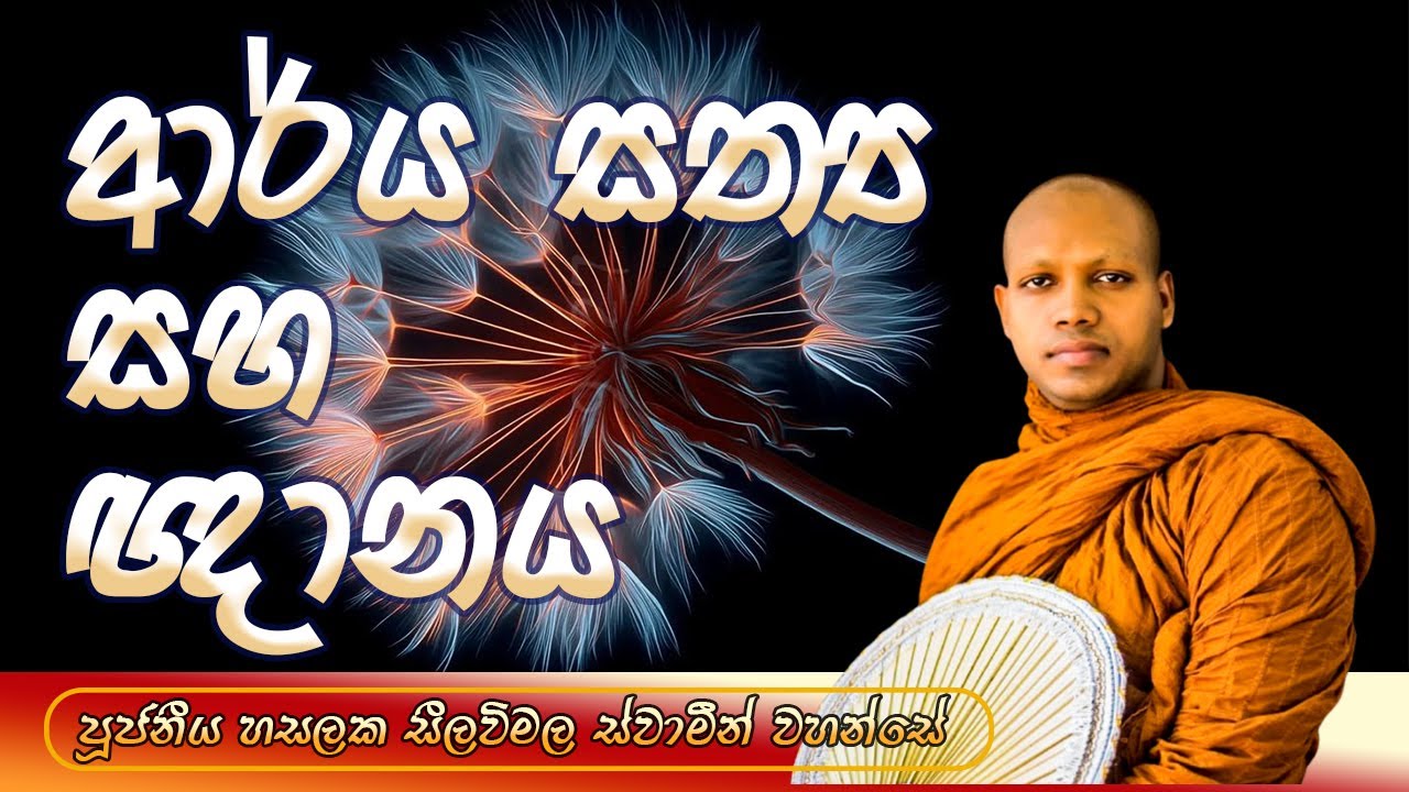ආර්ය සත්‍ය සහ ඥානය ‍| පූජ්‍ය හසලක සීලවිමල ස්වාමීන් වහන්සේ
