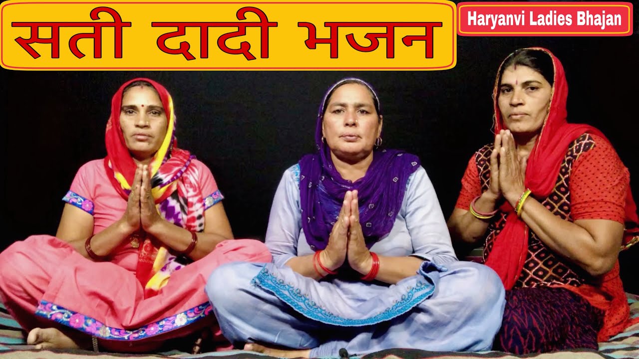 सती दादी भजन ।।Haryanvi Ladies Bhajan