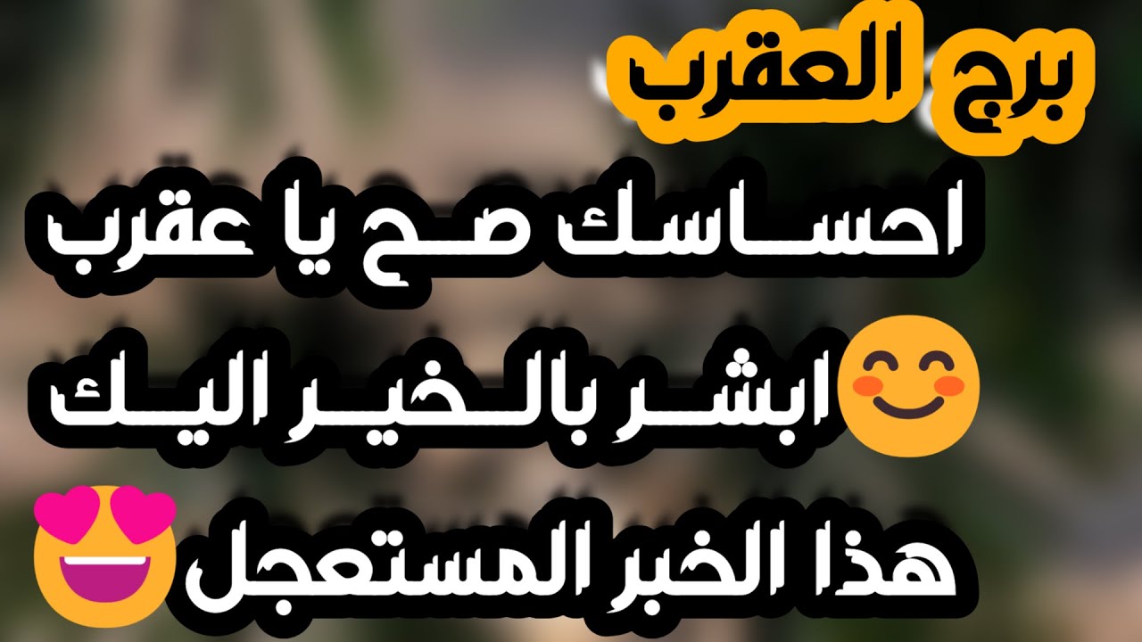 برج العقرب ♏️ مفاجأة لن تتوقعها ❤️بلوك عاطفي وانت أمام قرار حاسم 👍🏻حب يقتحم حياتك 🫶🏻مال يقودك لمال💰