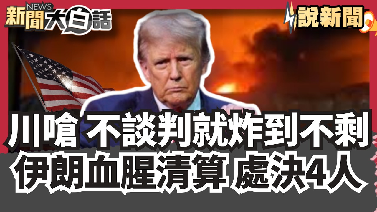 美軍2度轟炸伊朗最高大橋 伊朗血腥清算! 48小時內處決4人 【#大白話說新聞】#川普#伊朗#中東
