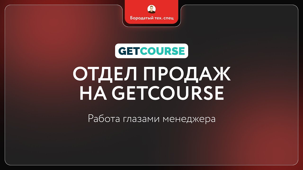 Отдел продаж на GetCourse. Работа глазами менеджера