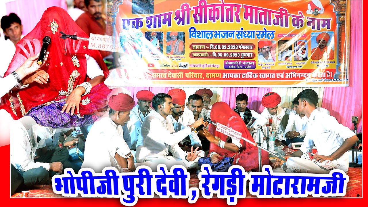 भोपीजी पुरीदेवी,रेगडी मोटारामजी सीकोतर माताजी दामण PuriDevi Motaramji Dewasi Regdi MDR live