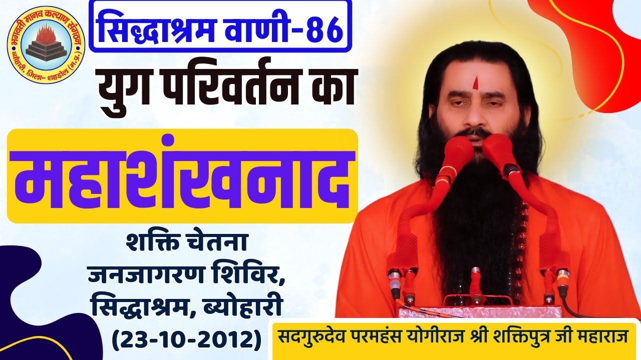 सिद्धाश्रम वाणी 86 | युग परिवर्तन का महाशंखनाद | श्री शक्तिपुत्र जी महाराज | सिद्धाश्रमMP 23-10-2012
