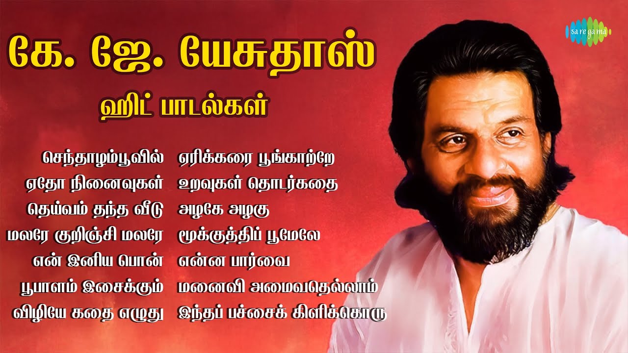 கே. ஜே. யேசுதாஸ் - ஹிட் பாடல்கள் | செந்தாழம்பூவில் | சின்ன சிறு வயதில் | என் இனிய பொன்