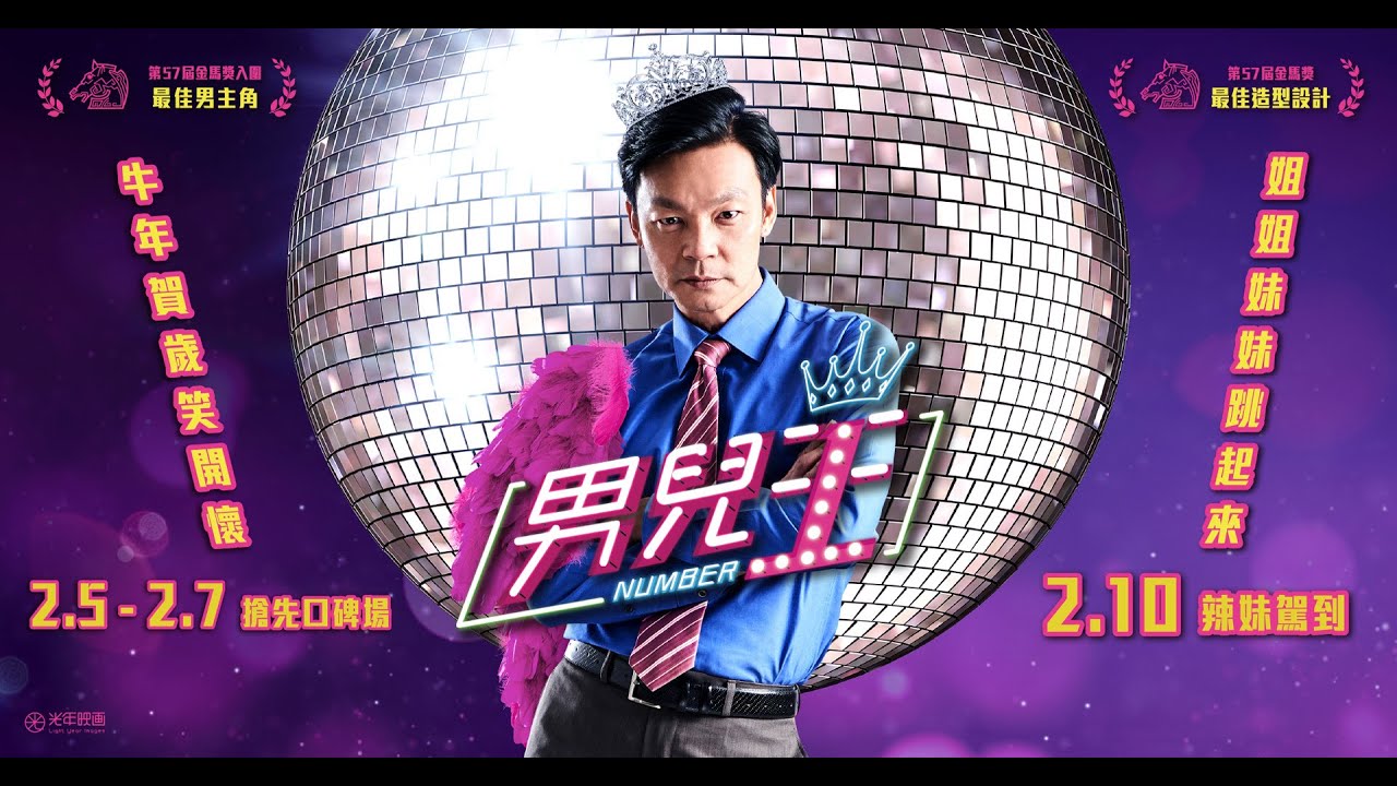 🧧2/10《男兒王》｜電影MV《我站起來 I will survive》🧧