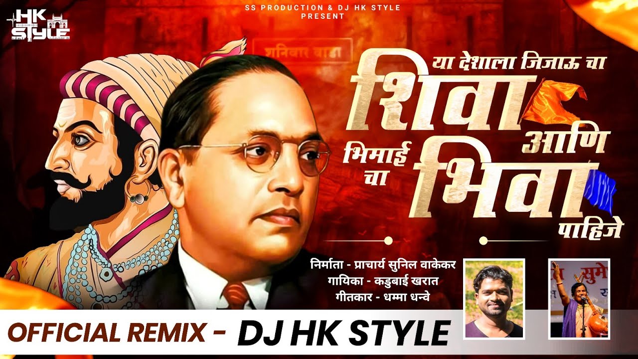 Ya Deshala Jijaucha Shiva Pahije | Ya Bhimaicha Bhiva Pahije DJ HK STYLE