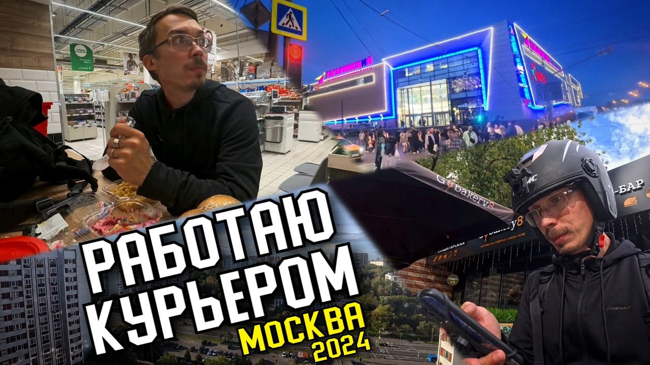 БОМЖУЮ В МОСКВЕ,РАБОТАЯ КУРЬЕРОМ. ДЕНЬ 4,СЕЗОН 2024. РАНЬШЕ ПЛАТИЛИ БОЛЬШЕ! (ЖИЗНЬ В МОСКВЕ)