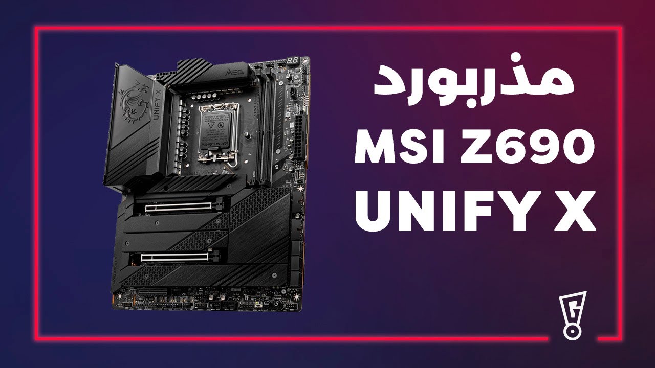 انبوكسينق MSI MEG Z690 Unify X