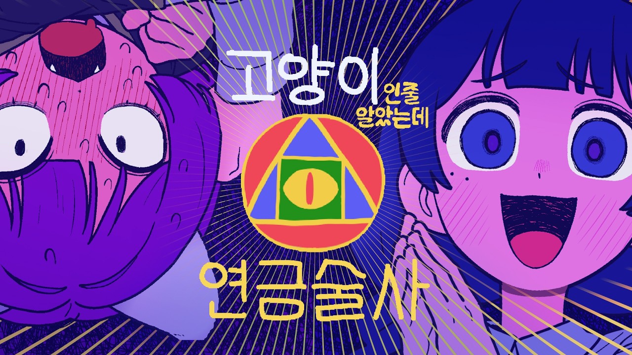 NANDAI BAMCO, 밀크라지 - 고양이인줄 알았는데 연금술사🐱🧪 (길냥이 보호소 주제곡)