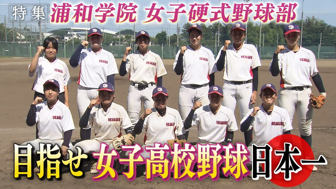 浦和学院 女子硬式野球部 目指せ女子高校野球日本一