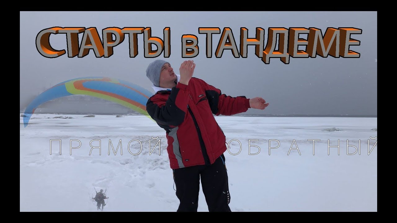 Взлёт на парамоторе в тандеме