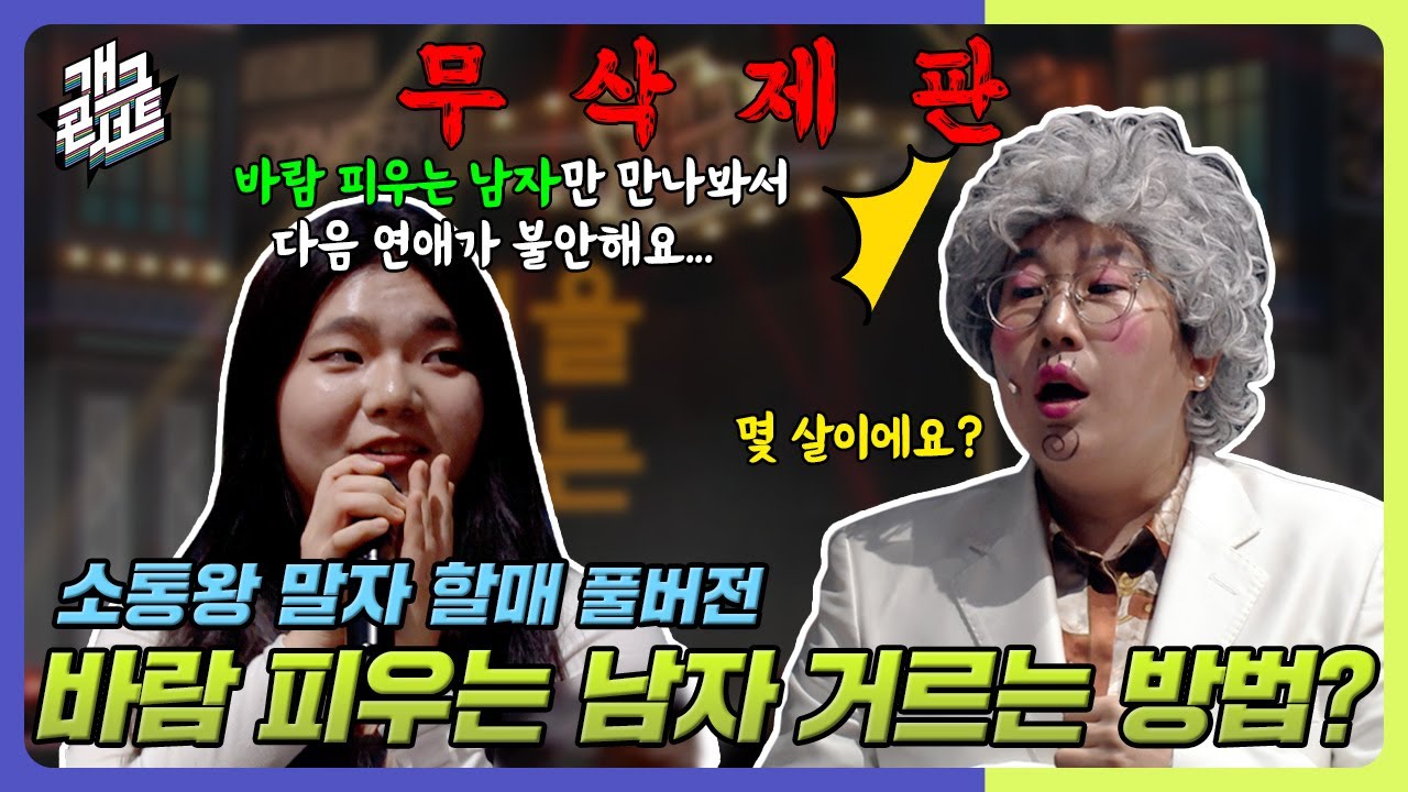 [무삭제풀버전✂] 바람 피우는 남자, 단번에 거르는 법? 현장을 뒤집은 반전 사연😱? '소통왕 말자 할매' [개그 콘서트/Gag Concert] | KBS 241007 방송