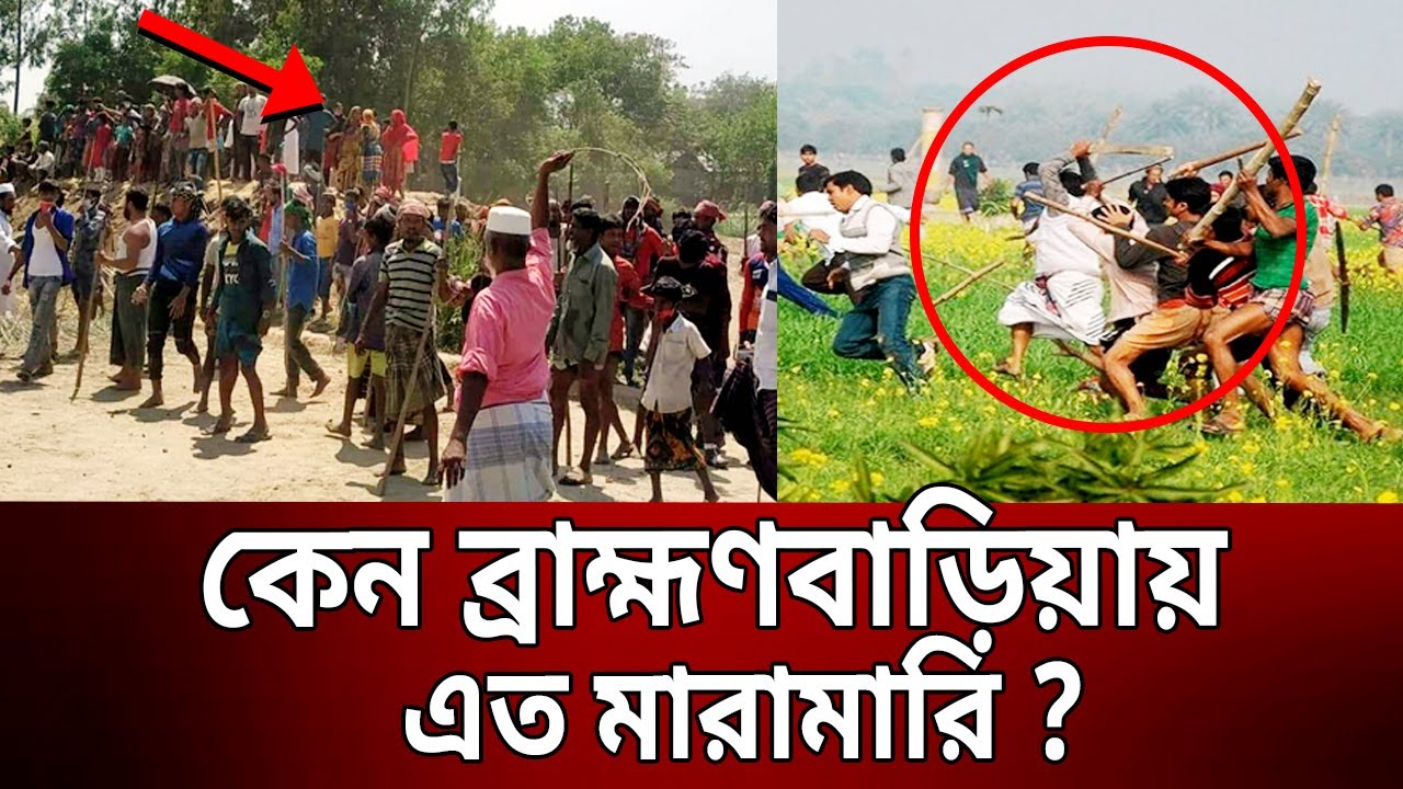 কেন সংঘর্ষে জড়ায় ব্রাহ্মণবাড়িয়ার মানুষ ? | Brahmanbaria War | Bangla News | Mytv News