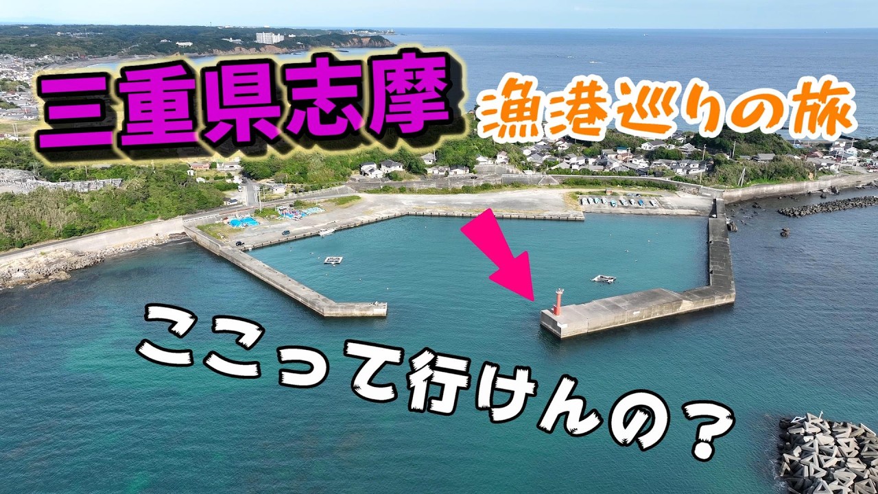 三重県志摩市の漁港巡りの旅【ドローンｘ漁港】