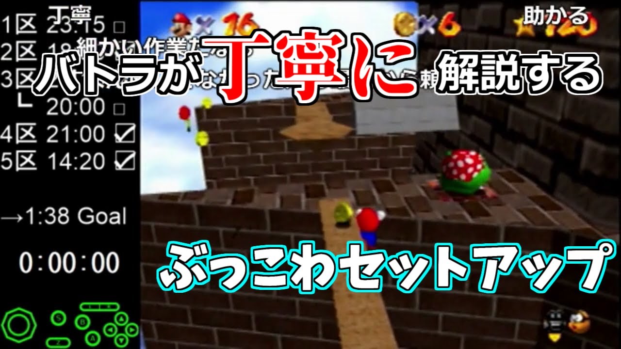 【バトラ】バトラが解説するぶっこわセットアップ【マリオ64】