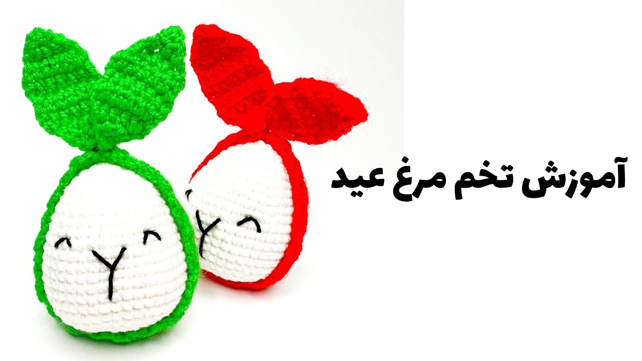 آموزش بافت تخم مرغ عید