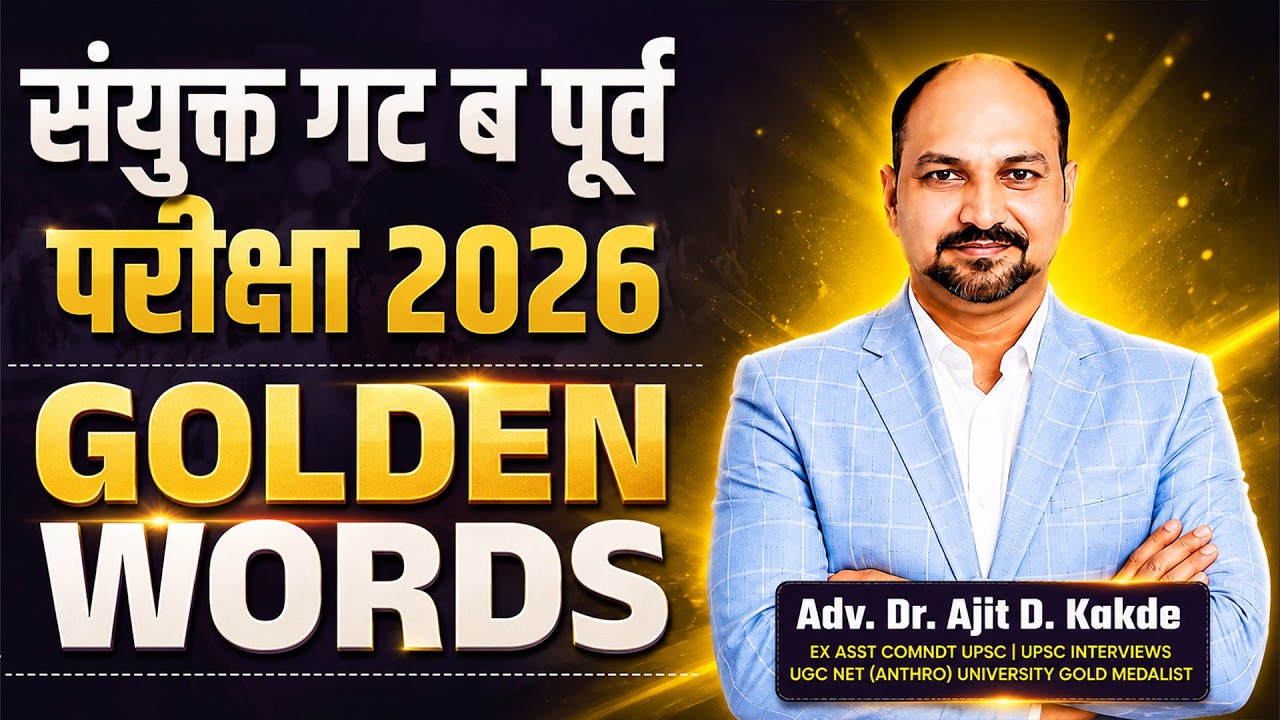 संयुक्त गट ब पूर्व परीक्षा 2026  |  Dr. Ajit Kakde | GOLDEN WORDS शेवटच्या दिवसांसाठी मार्गदर्शन..