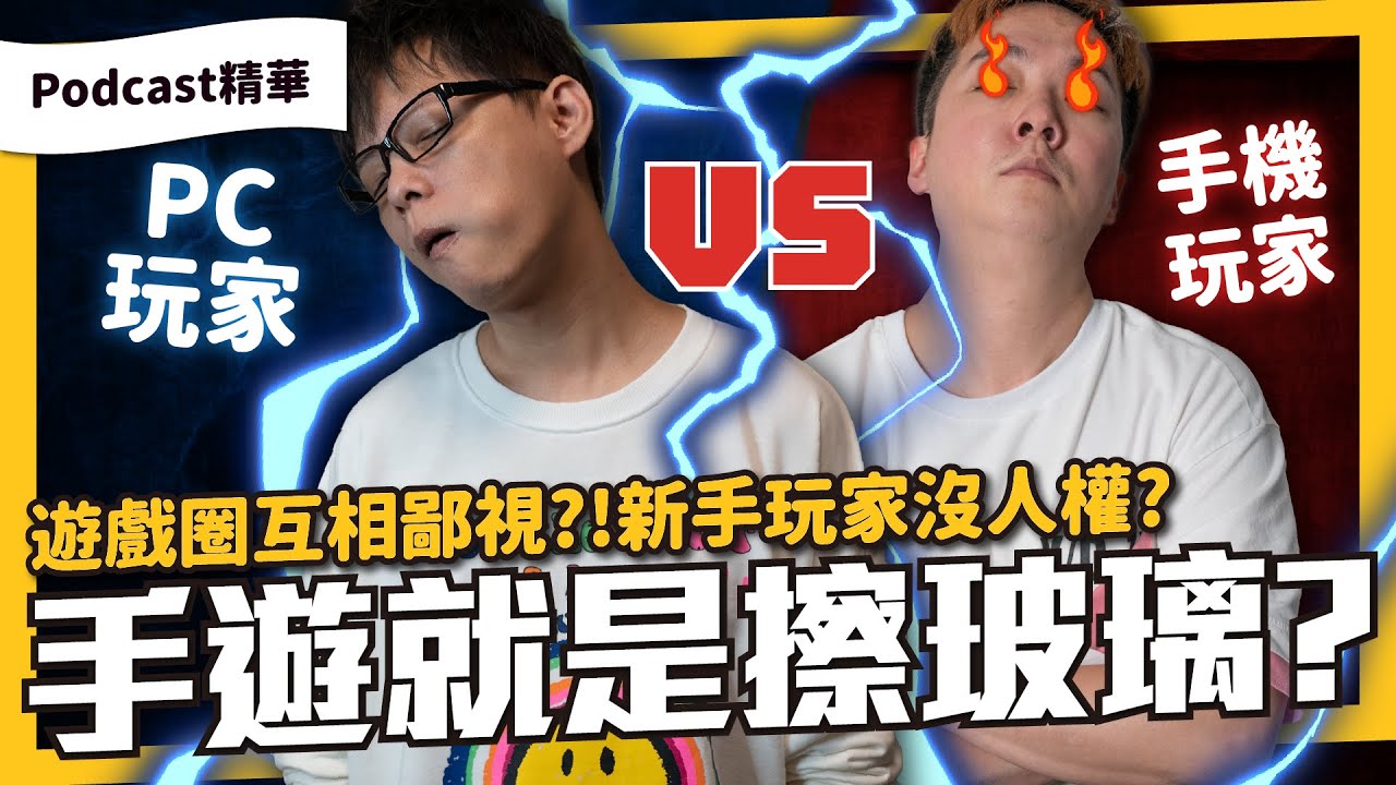 遊戲社群嚴重排外，遊戲玩到有優越感，星海玩家瞧不起世紀帝國和MOBA，玩家相互鄙視連新手問問題也要被噴！？我們如何看待遊戲圈鄙視鏈？《夜電玩咖 精華#010》