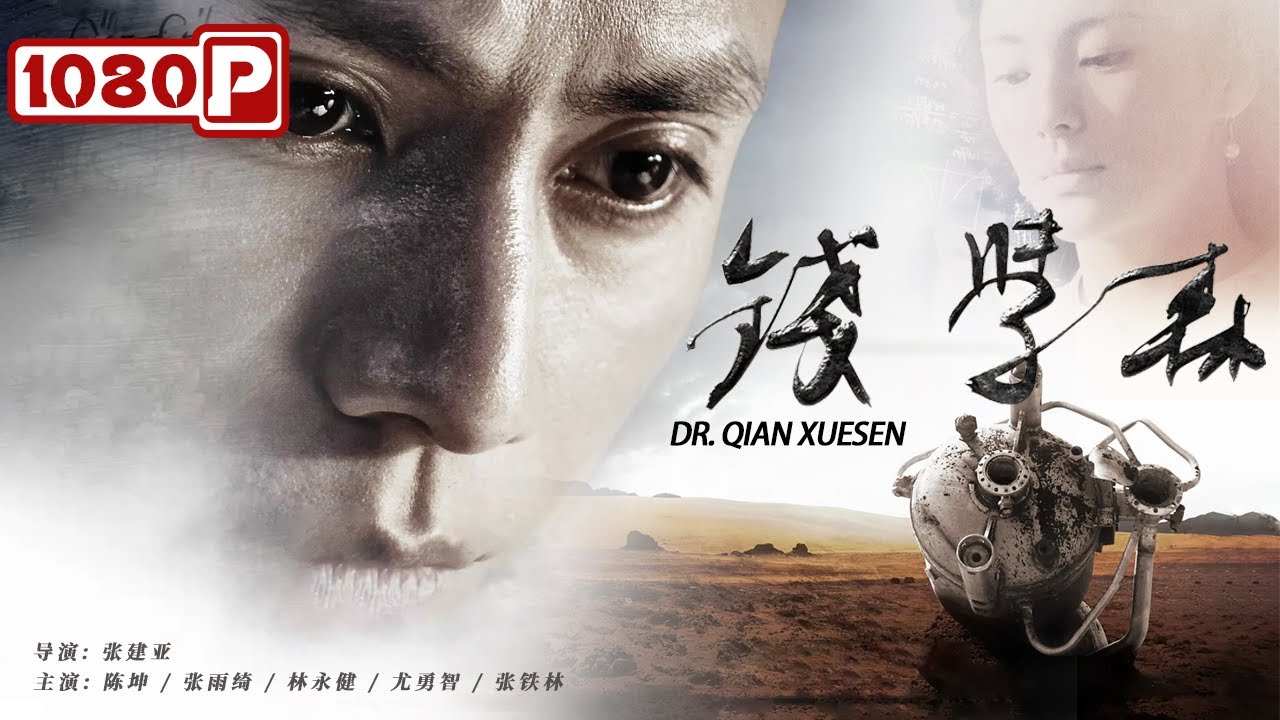 《#钱学森》/ Dr. Qian Xuesen 陈坤演绎中国导弹之父钱学森 赤子心 报国情！（陈坤 / 张雨绮 / 林永健）| Chinese Movie ENG