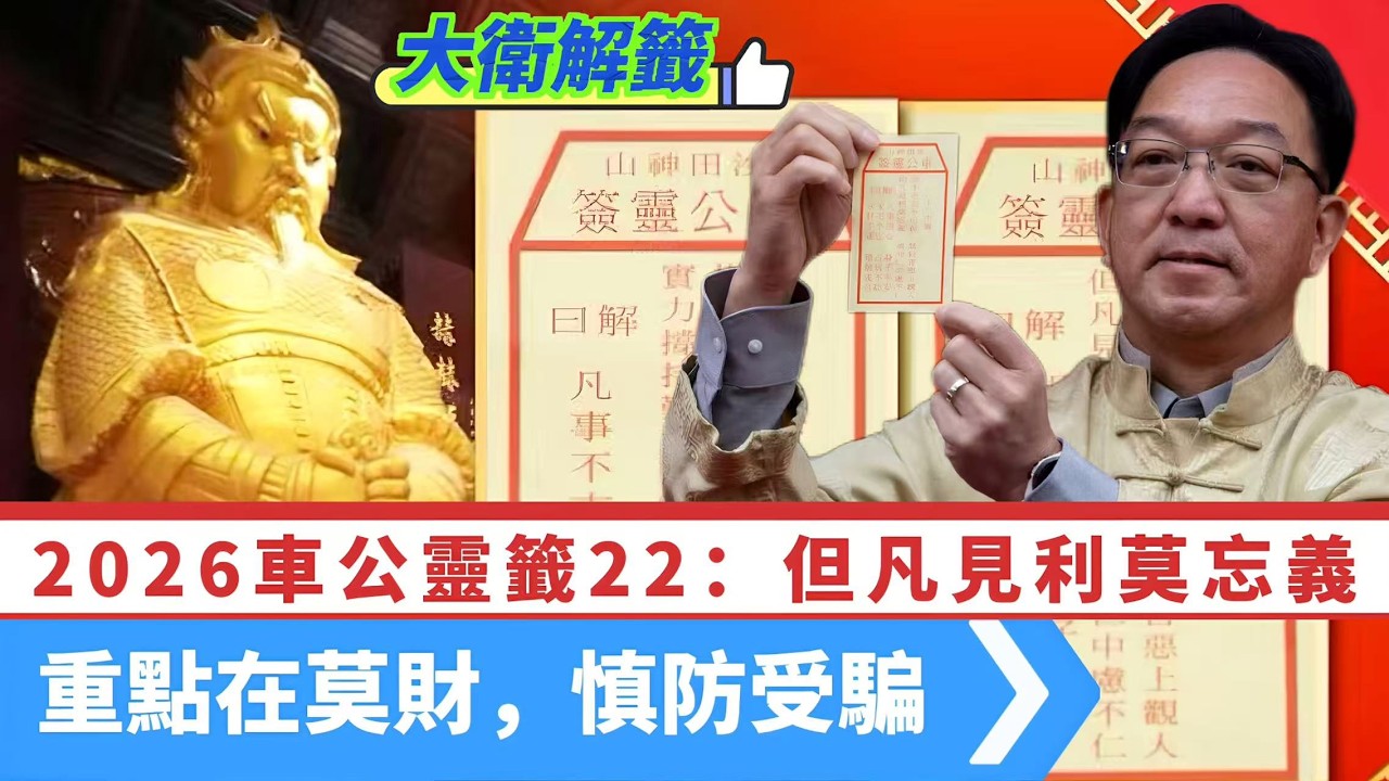 LIVE【大衛解籤】車公靈籤22：但凡見利莫忘義！重點在莫財，勿受人所騙，慎防笑裡藏刀！ 20260218 #大衛sir #學習中國 #毛遂自薦 #好孩子 #唱雙簧 #處機入世