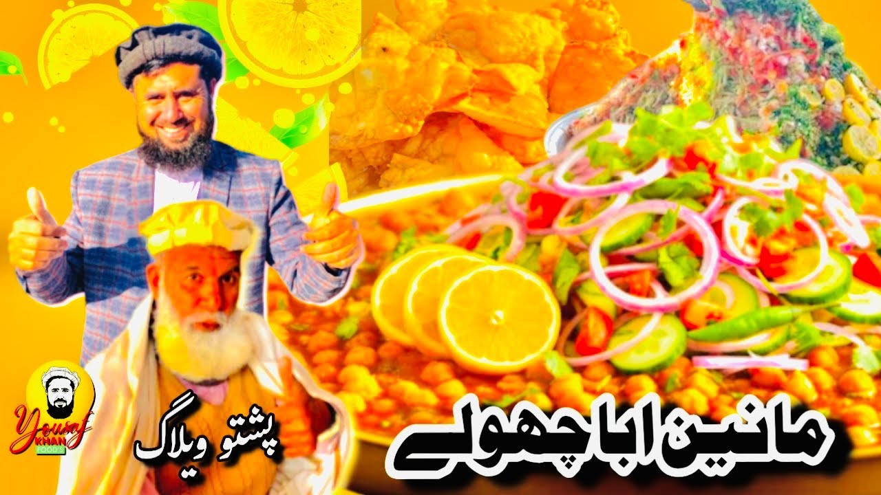 مانین ابا کے مشہور چولے #streetfood #chanapulao #yousafkhanfoods#pashtovlogs 