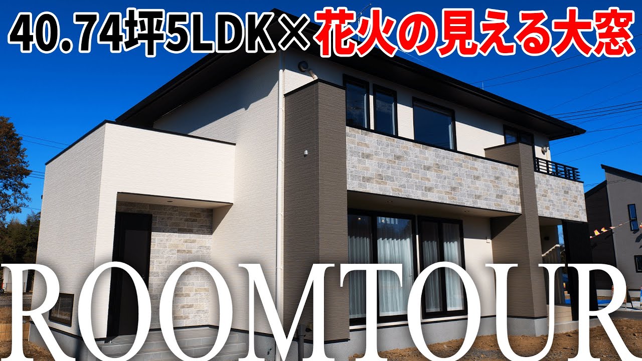 【ルームツアー】40.74坪5LDK！花火の見える大きな窓！６畳の吹き抜けが素敵なお家を紹介！｜機能的な設計｜計算された窓の配置｜40.74坪の住宅｜ japanese room tour