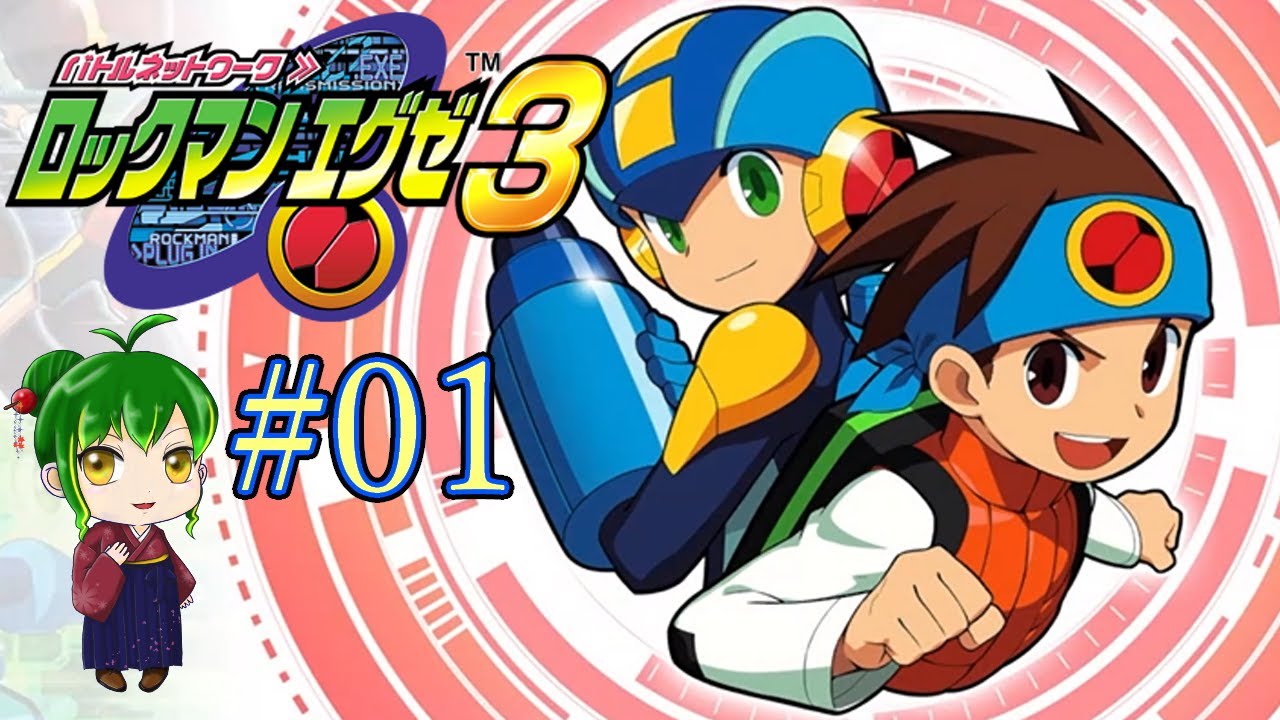 【ロックマンエグゼアドバンスコレクション】初見！ロックマンエグゼ3ゆったり配信＃01【遠野メイジー】