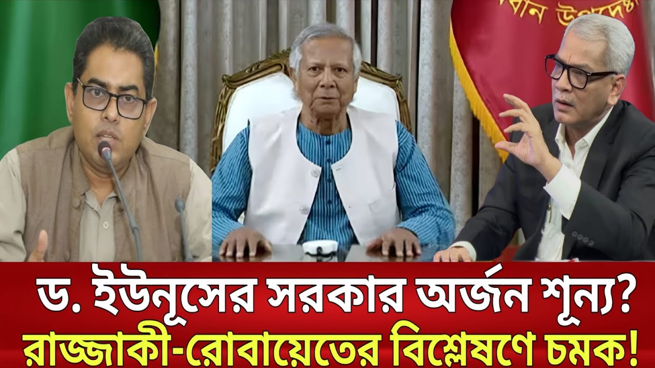 ড. ইউনূসের সরকার অর্জন শূন্য? আবু হেনা রাজ্জাকী-অধ্যাপক রোবায়েত ফেরদৌসের বিশ্লেষণে চমক! | Talkshow
