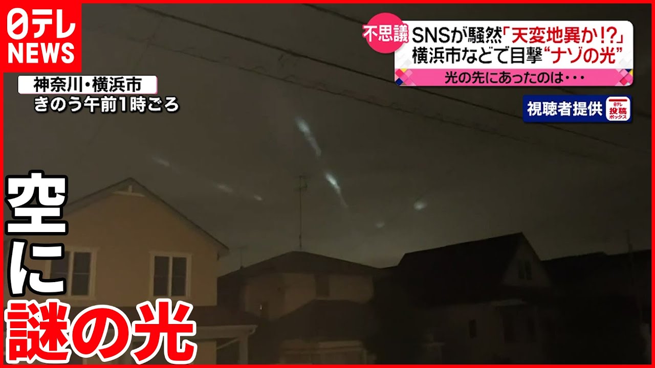 【天変地異？】横浜・川崎で深夜“謎の光”  多くの人が目撃