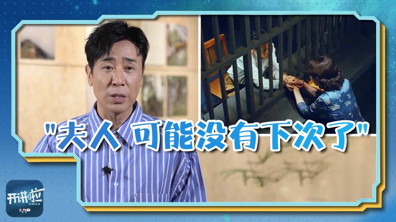 于和伟、曾黎拍完诀别戏 半天走不出来 | 开讲啦 The Voice