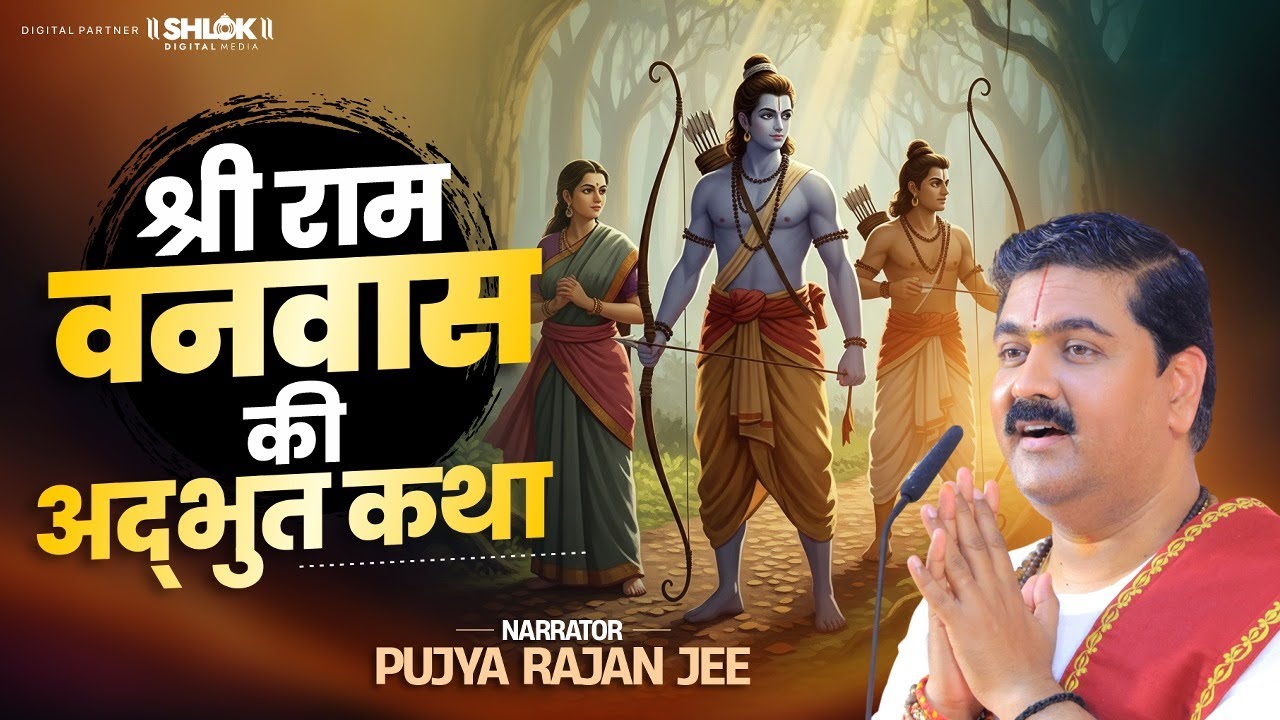 श्रीराम वनवास की अद्भुत कथा | Shri Ram Vanvas Ki Katha By Pujya Rajan Ji Maharaj