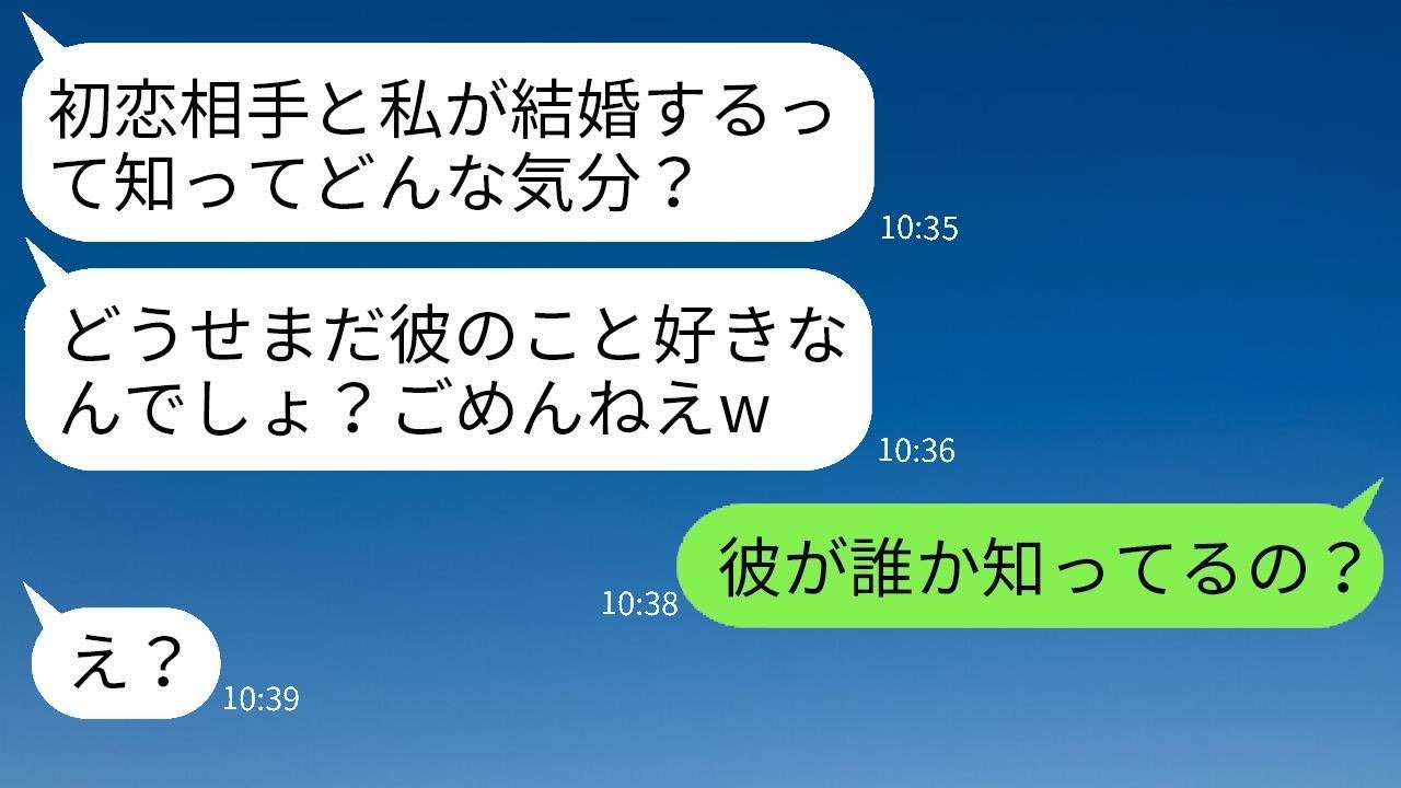 初恋の相手と結婚したことを自慢してくるマウント好きの同級生「初恋の相手を奪われる気持ちはどう？w」→結婚式当日に衝撃の事実を知ったイヤミ女の結末がwww