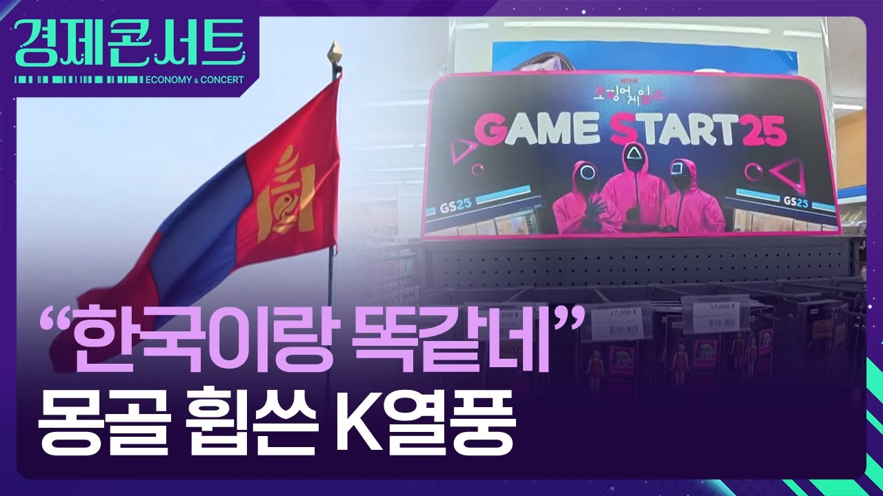 &ldquo;한국이랑 똑같네&rdquo; 몽골 휩쓴 K열풍 &lsquo;몽탄신도시&rsquo;까지 [경제콘서트] / KBS  2025.09.25.