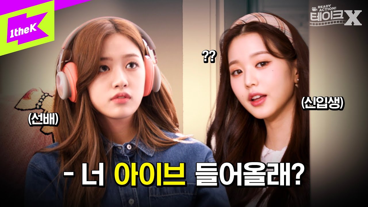 [ENG SUB] 아이브가 출연해 1위 찍고 난리난 영화! 도대체 못하는 게 뭔데..? | IVE | 레디액션! 테이크X | ELEVEN