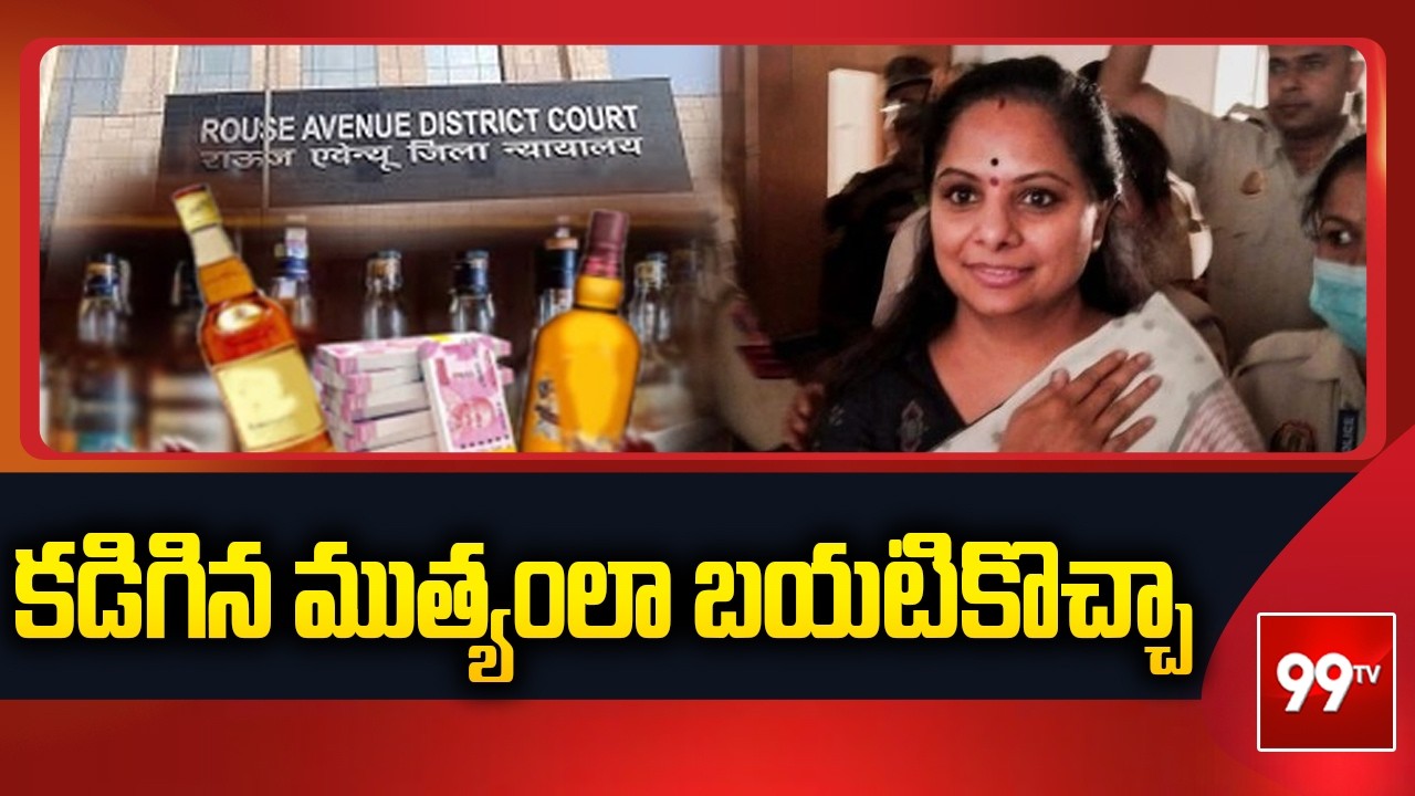 Delhi Liquor Scam : కడిగిన ముత్యంలా బయటికొచ్చా || Kavitha Reation || 99TV
