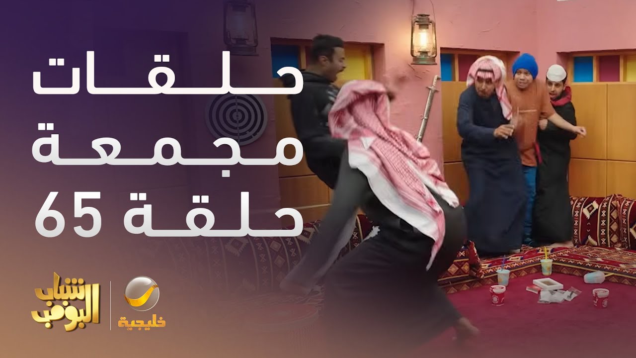 حلقات مجمعة من مسلسل شباب البومب الحلقة 65