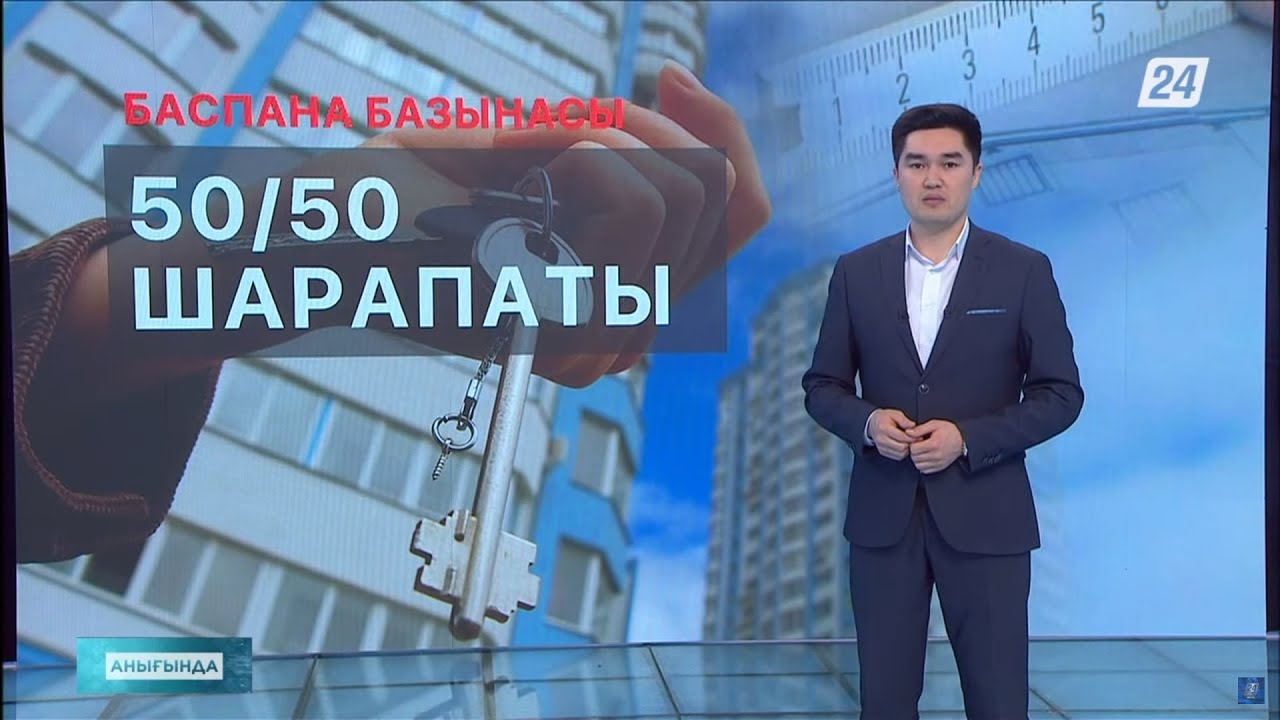Баспана базынасы 50/50 шарапаты | Анығында