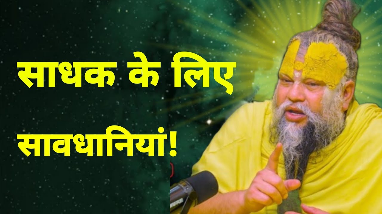 साधक के लिए सावधानियां #youtubviralvideo #motivation #ytviral 