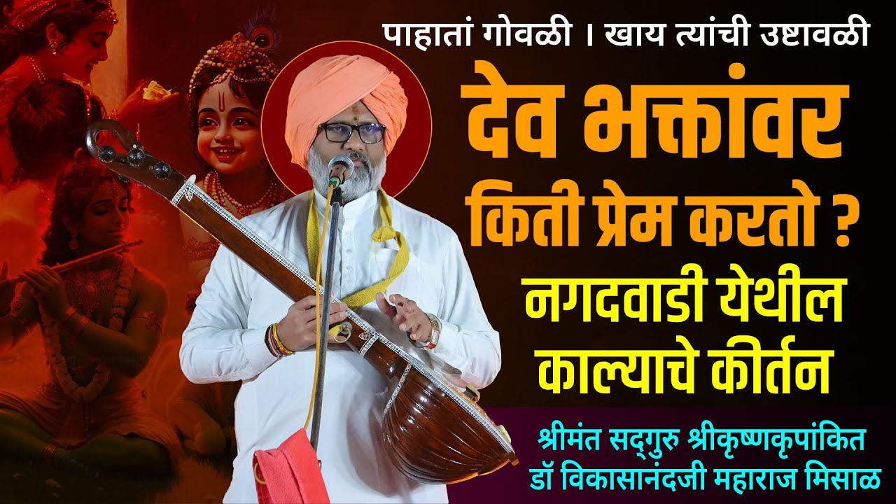 देव भक्तांवर किती प्रेम करतो ? पाहातां गोवळी । खाय त्यांची उष्टावळी । नगदवाडी येथील काल्याचे कीर्तन