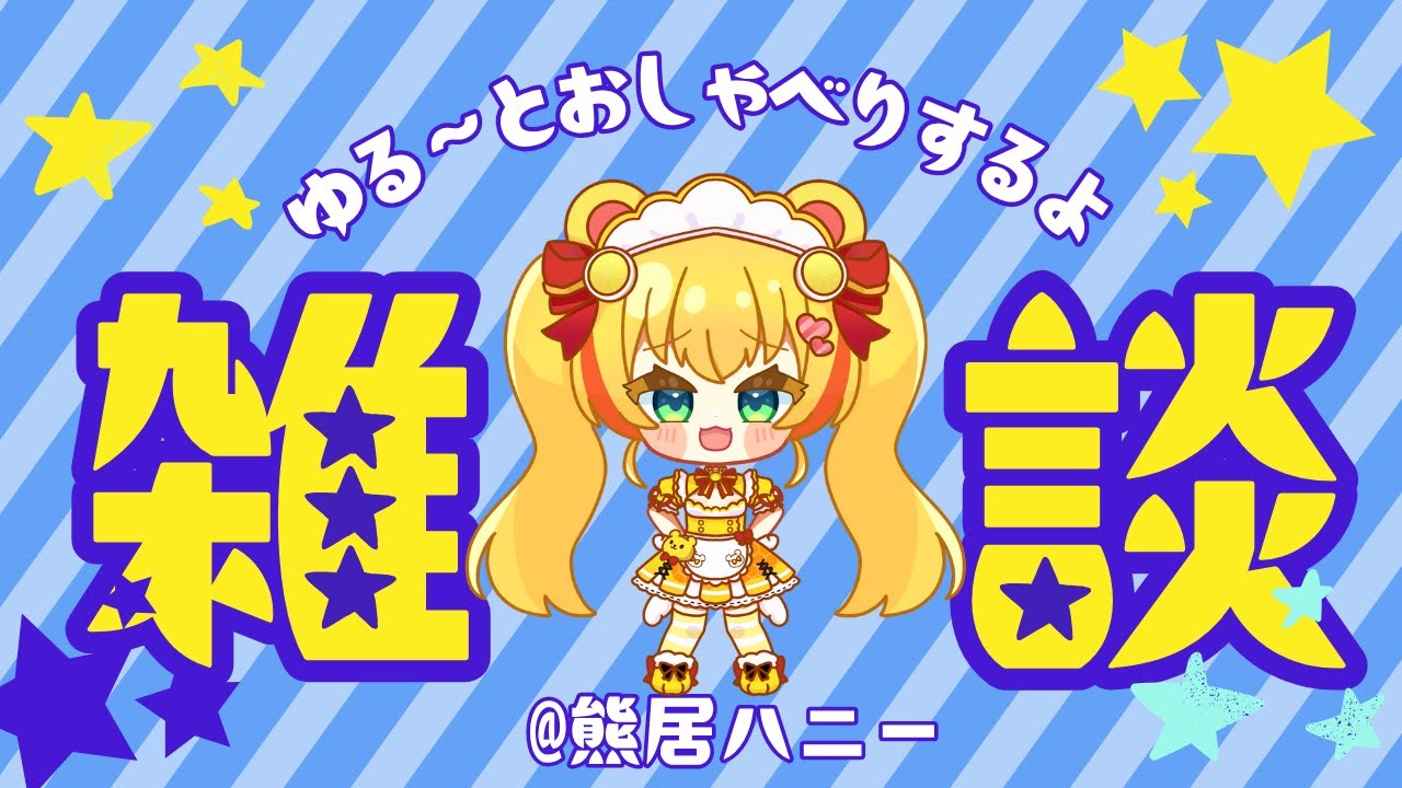 【雑談】1月も終わりだね、の雑談配信くま💕【メスガキ/Vtuber】　 