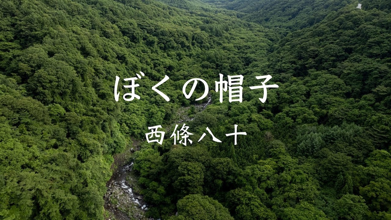 『ぼくの帽子』西條八十