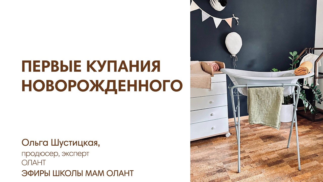 ПЕРВЫЕ КУПАНИЯ НОВОРОЖДЕННОГО