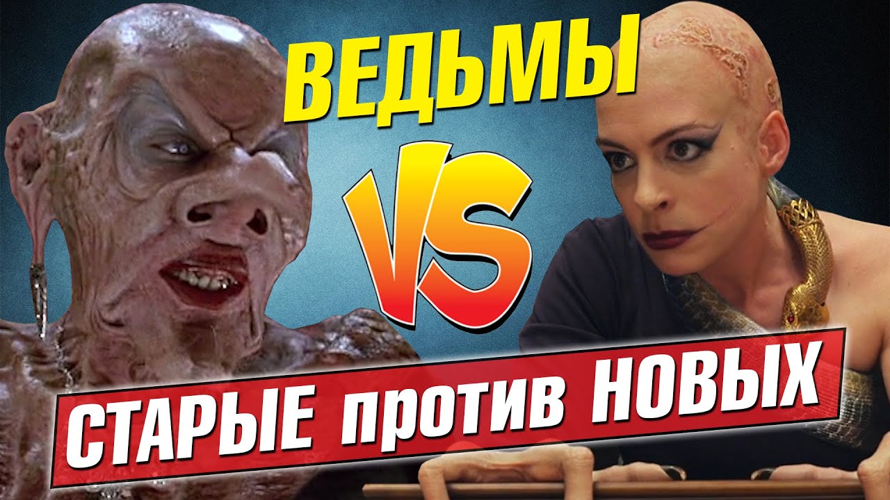 Ведьмы 1990 VS  Ведьмы 2020 &ndash; обзор фильма + СРАВНЕНИЕ с КНИГОЙ