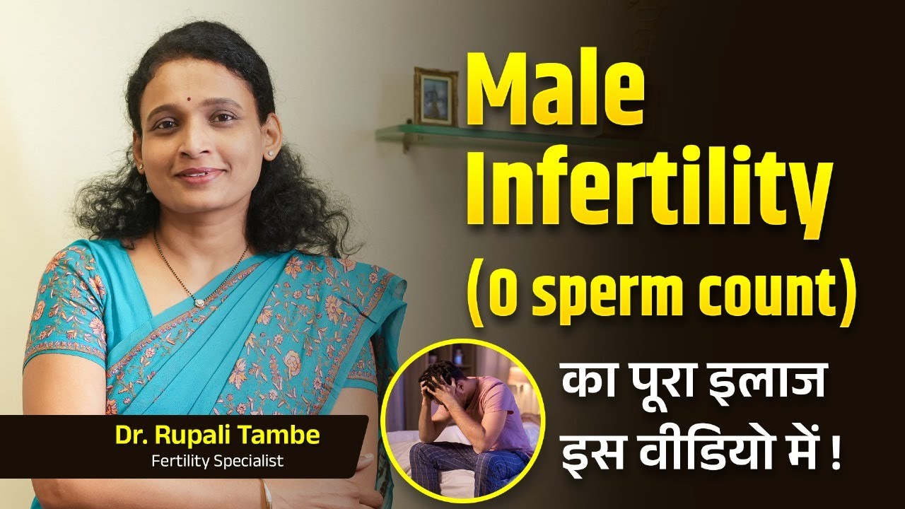 Low Sperm Count और Male Infertility के कारण और इलाज | How to increase sperm count | Dr. Rupali Tambe