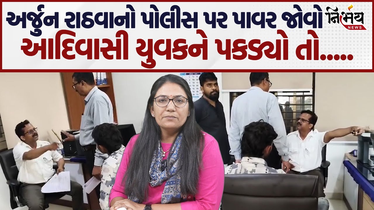Chhota Udaipur Arjun Rathwa Police પર જબરદસ્ત બગડ્યાં કહ્યું બીજેપીના ઇશારે કામ કરવાનું બંધ કરો।