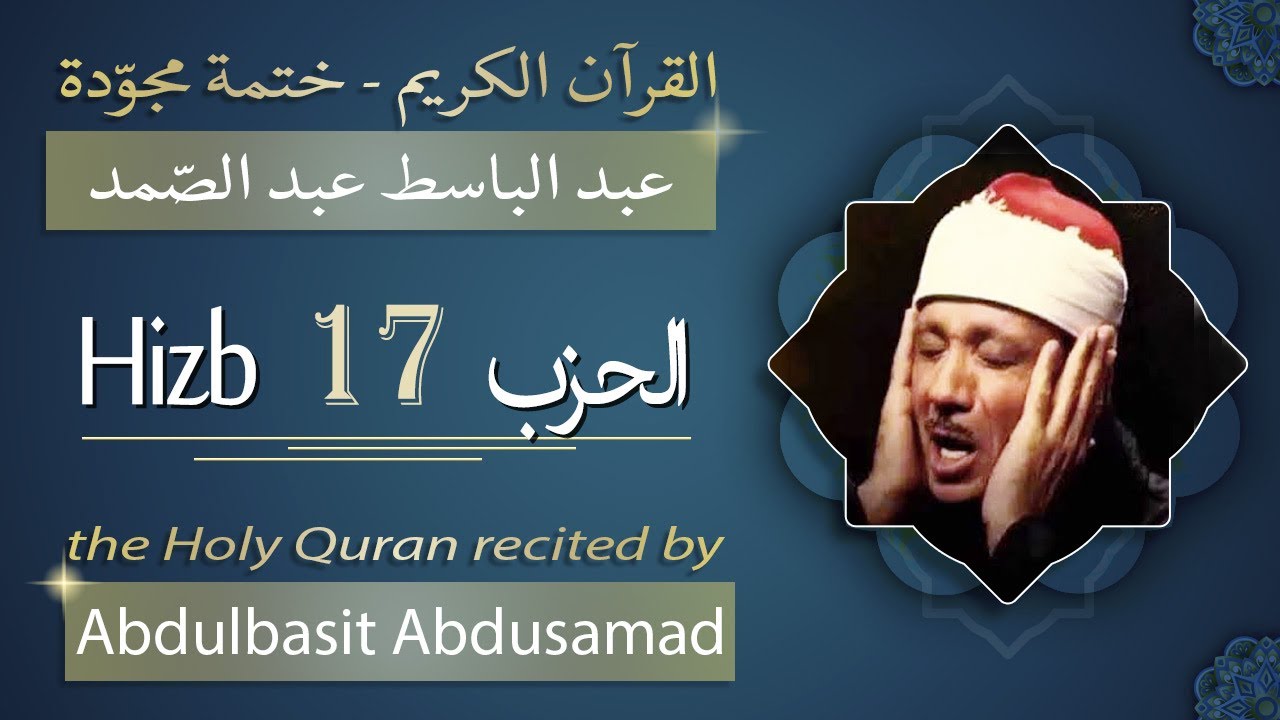 حزب 17 - الشيخ عبد الباسط عبد الصمد - الحزب السابع عشر من القرآن الكريم - ختمة مجودة